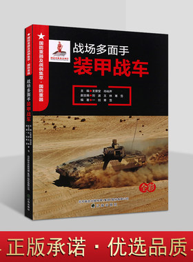 国防重器战例集萃：装甲战车 青少年军事科普知识读物陆战坦克国防军事武器装备图集世界经典战役研究分析辽海社