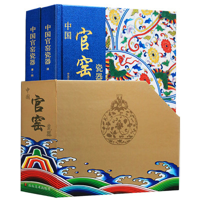 中国官窑瓷器(全套2册)官窑瓷器大全图集古代陶瓷器文物考古图录16开国家博物馆藏青花斗彩图典怎样鉴别官窑瓷器知识山东美术社书