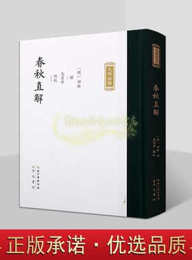 明代郝敬撰九部经解丛书:春秋直解(明)郝敬撰马清源点校竖排繁体字中国古代儒家经典崇文书局