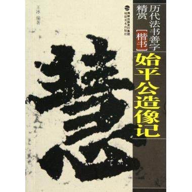 始平公造像记 楷书 历代法书善字精赏 王冰著作书法/篆刻/字帖书籍艺术 福建美术出版社