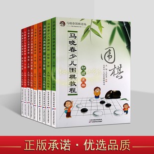 马晓春少儿围棋教程(初级/中级/高级)全套9册教材+习题集马晓春九段主编围棋培训班学习用书马晓春围棋道场天津科学技术出版社