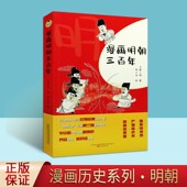 社正版 中国明代历史青少年中小学生绘本读物冬雪心境著作明朝那些事历史连环画万卷出版 书 冬雪心境著畅小米绘本 漫画明朝三百年