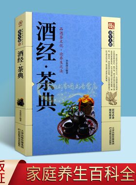 酒经茶典 中医古典名著作药酒验方茶剂验方中医草药民间养生偏方汇编中医草本中药茶道茶艺与养生书籍 养生大系家庭实用百科全书