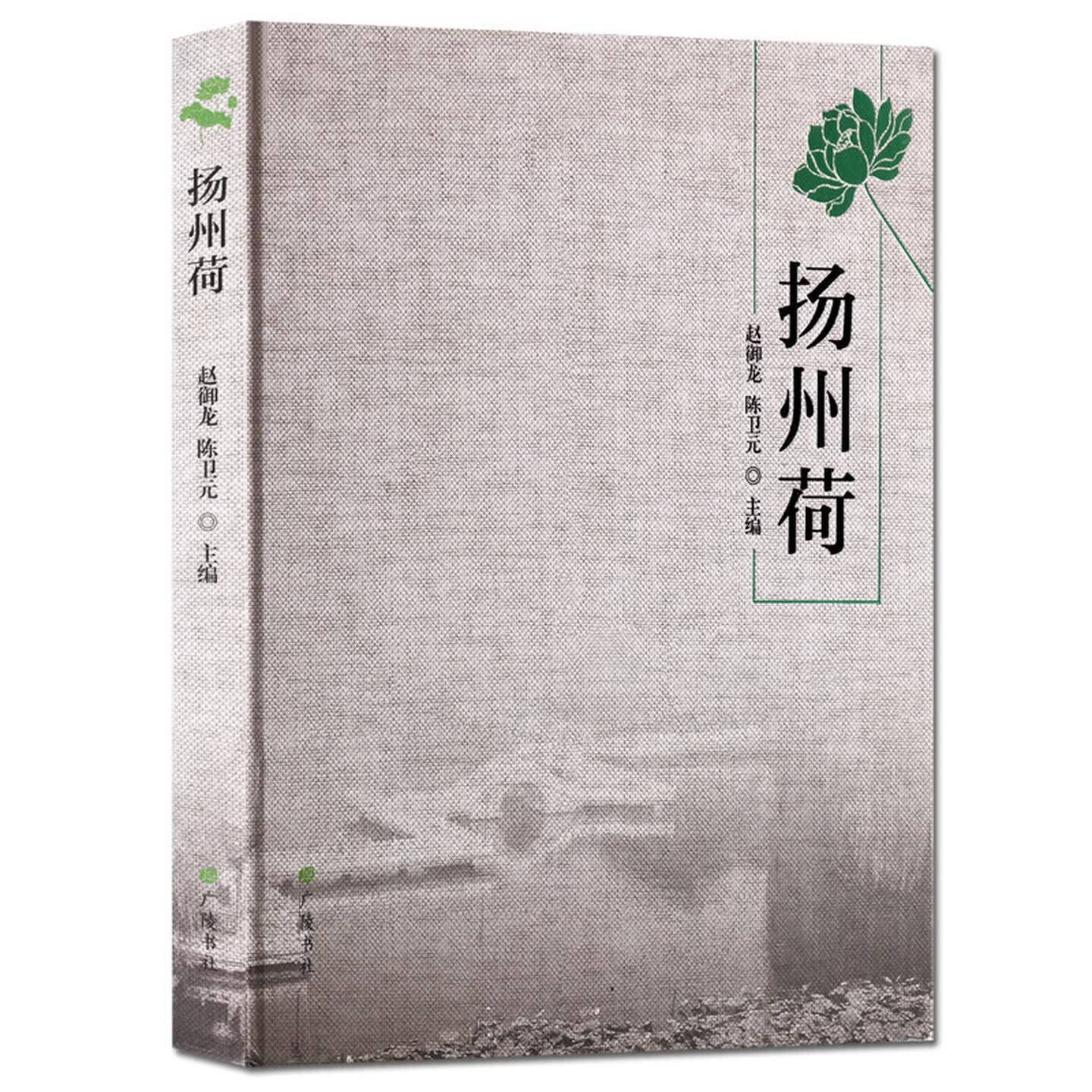 扬州荷扬州荷花的风俗美食历史文化文学书籍正版图书文化艺术赏析精品集文化刊物荷的文化艺术美广陵书社
