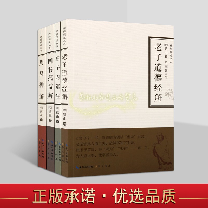 禅解儒道丛书(全套4册)老子道德经解庄子内篇注周易禅解四书蕅益解明代高僧憨山蕅益著国学经典研究著作崇文书局正版书