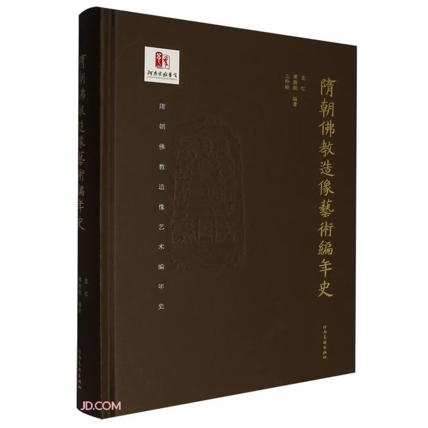 隋朝佛教造像艺术编年史591件珍贵造像全景涵盖石窟金铜石碑多样艺术形式河南美术出版社