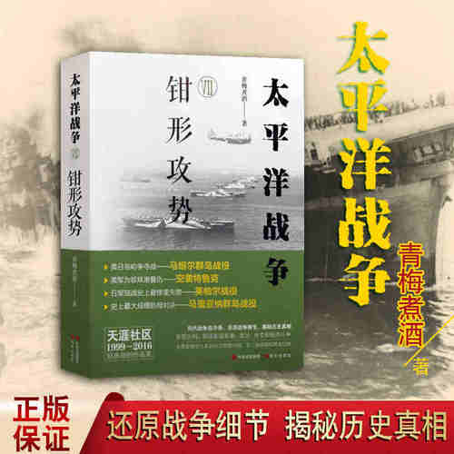 太平洋战争:钳形攻势 青梅煮酒著 世界大战二战战争细节解读太平洋海战现代战争史军政治外交经济斗争纪实作品集畅销书现代出版社