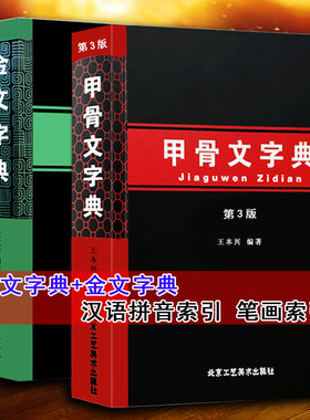 金文字典甲骨文第3版书法篆刻