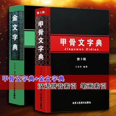 金文字典甲骨文第3版书法篆刻