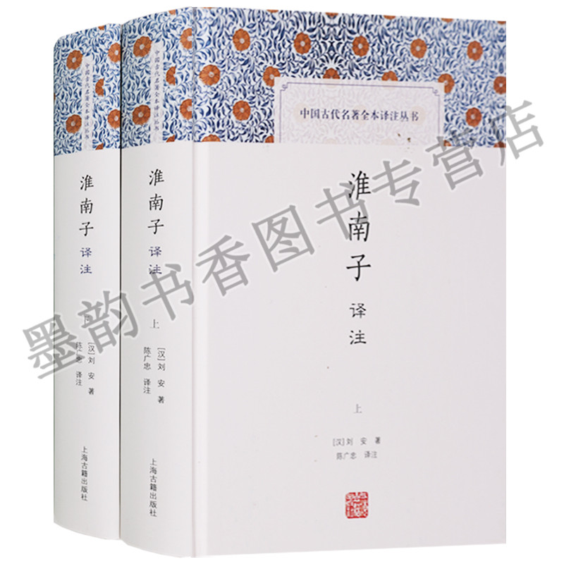 中国古代名著全本译注丛书 淮南子译注全套上下卷原文注释译文白话版