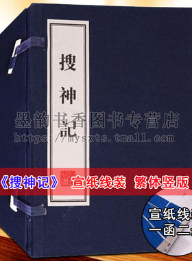搜神记(宣纸线装1函2册)竖版繁体字足本原著中国古代民间传说志怪小说集 中国古代古典文学名著古文名篇鉴赏书籍广陵书社