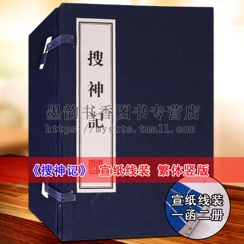 搜神记(宣纸线装1函2册)竖版繁体字足本原著中国古代民间传说志怪小说集 中国古代古典文学名著古文名篇鉴赏书籍广陵书社