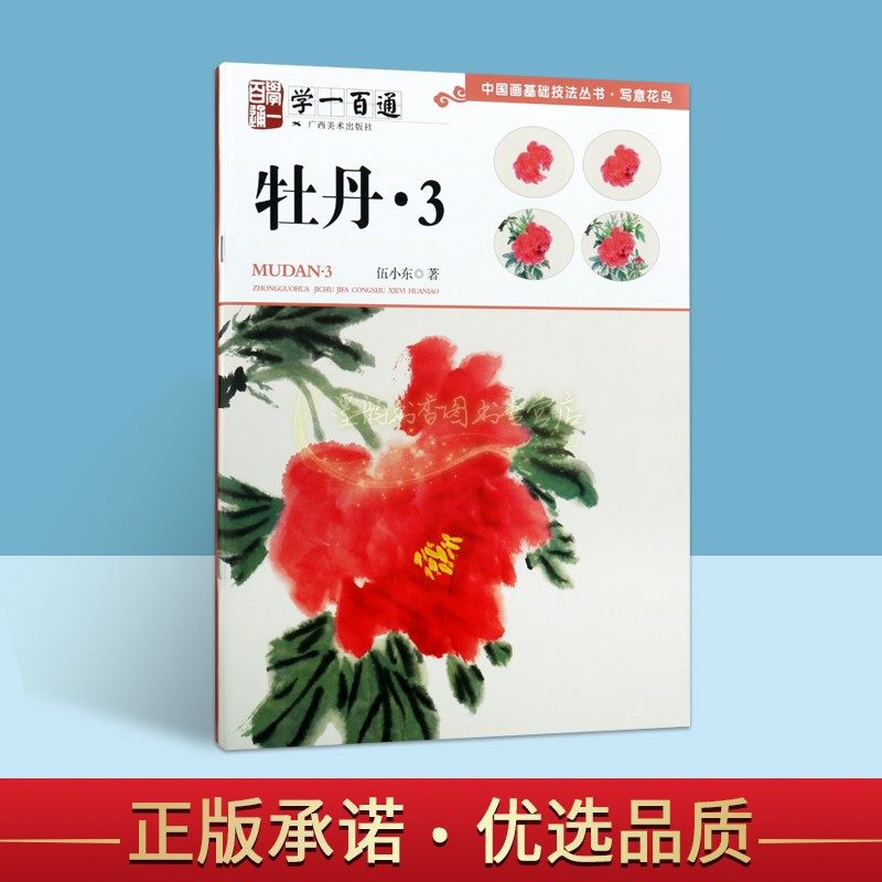 中国画基础技法丛书写意花鸟花卉绘画入门临摹步骤学习广西美术出版社