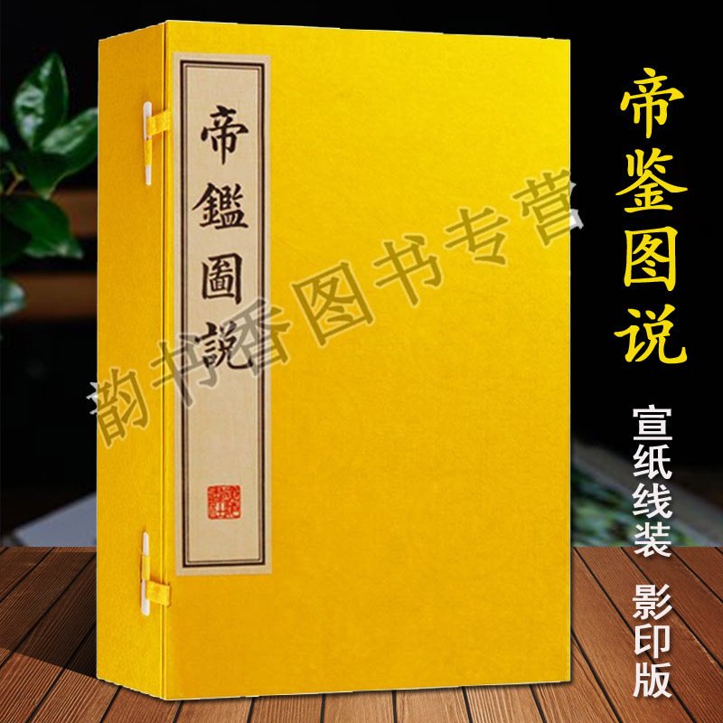 帝鑑图说宣纸线装影印版
