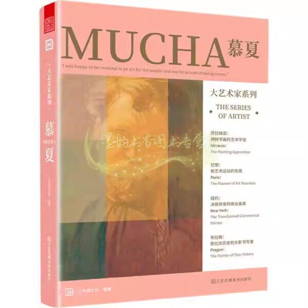 大艺术家系列:慕夏 阿尔丰斯.慕夏人物画册招帖画海报设计大师人像摄影师作品分析研究 画册画集绘画版画素材画册插画集凤凰美术社