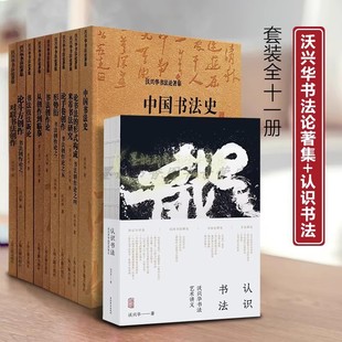 上海古籍出版 沃兴华书法创作论著文集 构成衍论斗方论手卷对联创作临摹字帖米芾书法研究学术著作 中国书法史书法形式 社 全套11册