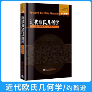 近代欧氏几何学(美)约翰逊著单墫译中文全译本大中专院校数学三角形圆形几何练习专业研究数学统计学系列哈工大出版社