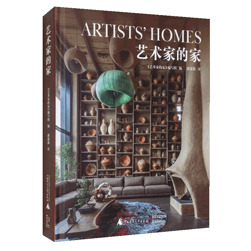 艺术家的家 世界多地各领域艺术家创意家居环境合集 住宅室内装修设计 艺术爱好者参考书籍 畅销正版 广西师范大学出版社