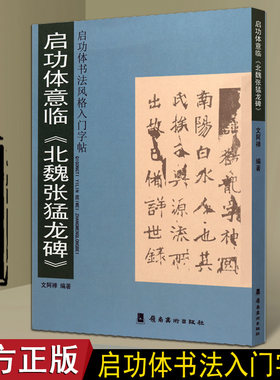 启功体意临《北魏张猛龙碑》启功体书法风格入门字帖系列 毛笔楷书书法碑帖临摹对照 行书字帖 岭南美术出版社书籍