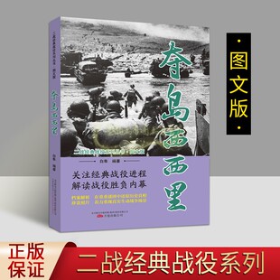 夺岛西西里 第二次世界大战经典图文版美英联军西西里岛登陆战役军事战争解读战役胜负内幕档案解析理论世界战争珍贵历史照片的书