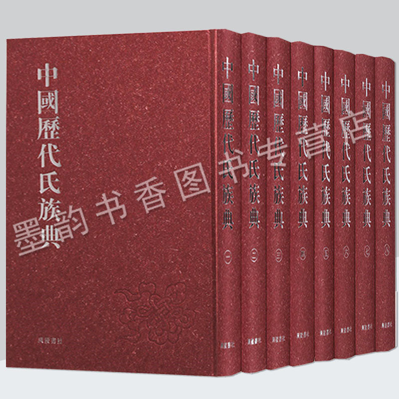 中国历代氏族典(全套8册)16开繁体竖排影印本 中国古代家氏宗族谱系典清朝通志中华姓氏源流参考资料古籍善本收藏广陵书社书籍