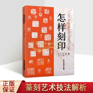 怎样刻印 王本兴著 中国篆刻印章技法刻印方法用刀技巧刻边款篆刻作品图集古代名家印图谱用印法概论理论北京工艺美术出版社