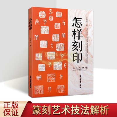 怎样刻印王本兴著印章技法