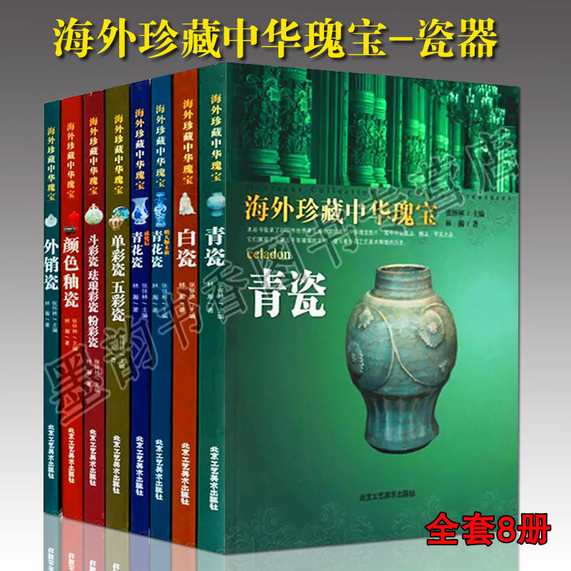 海外珍藏中华瑰宝瓷器篇(