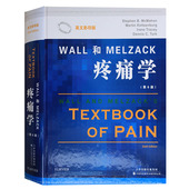 Wall和Melzack疼痛学 天津科技翻译出版 Stephen McMahon等 公司 正版