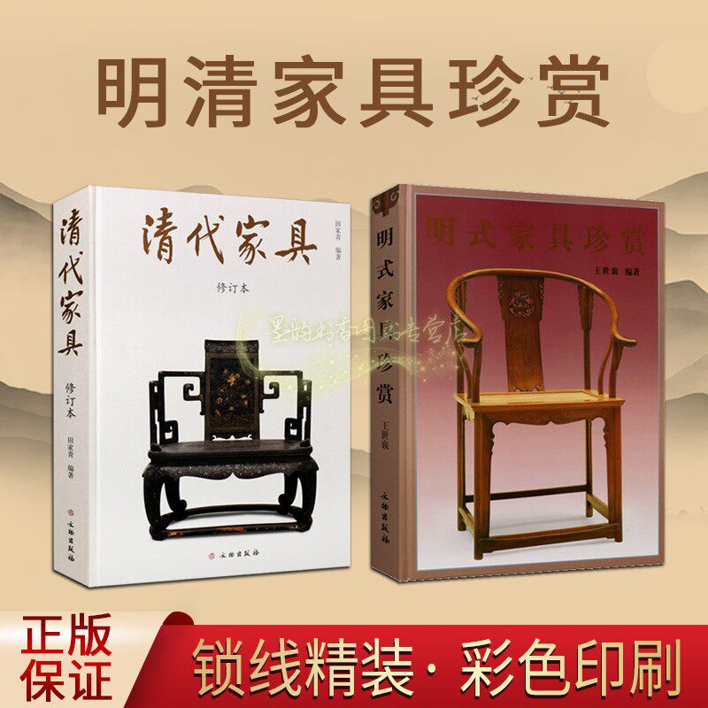 明式家具清代家具珍赏全套2册精装8开中国明清古典古董家具图集鉴赏明清传统家具结构图稿花纹样式装饰高清拍摄图集文物出版社正版