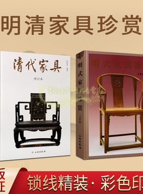 明式家具清代家具珍赏全套2册精装8开中国明清古典古董家具图集鉴赏明清传统家具结构图稿花纹样式装饰高清拍摄图集文物出版社正版