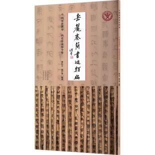 岳麓秦简书迹类编内史仓曹令內史旁金布令等秦简书法研究临摹秦代简牍书体书法创作研究珍贵范本河南美术出版社