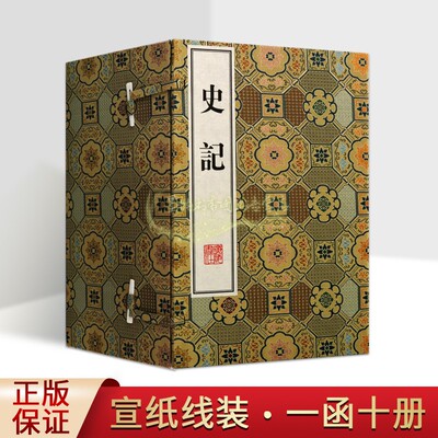 史记(西汉)司马迁著宣纸线装1函十册竖排繁体原著足本本纪书表策传中国古代历史纪传体通史古籍整理收藏中国国学历史广陵书社的书