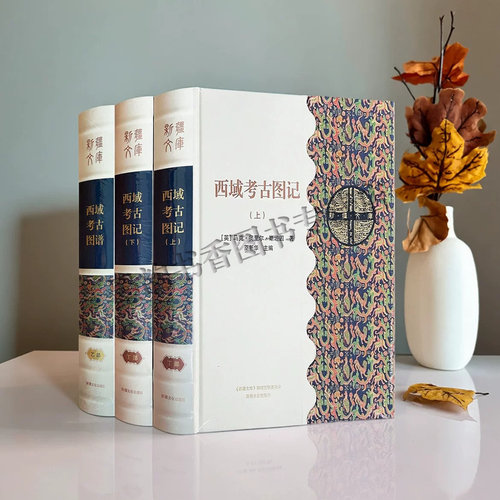 西域考古图记(上下)+西域考古图谱(全套3册)新疆丝绸之路文明文物发现发掘图片资料研究历史档案文献资料新疆文库丛书新疆美术社