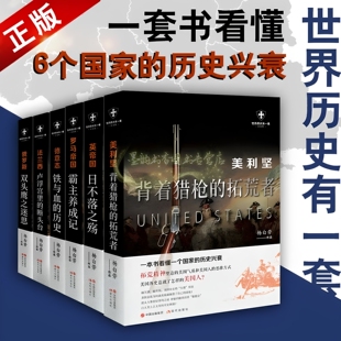 世界历史系列全套6册杨白劳著欧美洲史法国罗马帝国英国德国俄国美国地理历史文化知识研究普京传军事战争外国通俗读物有一套书籍