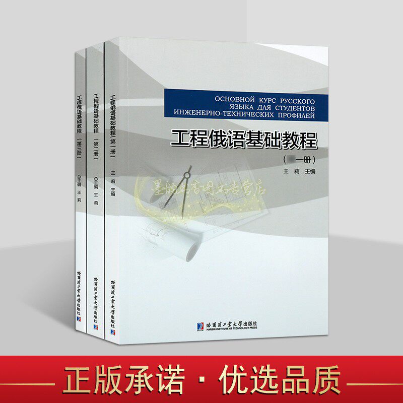 工程俄语基础教程(俄语版)全套3册王莉主编理工科高校学生俄语留学人员学习语言技能训练教材哈工大出版社