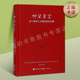 永远不朽 英国亚瑟.克里斯托佛.本森著作选 学人精神 励志之书 社 仰望星空：这个星球上站得zui高 现代出版 灵魂
