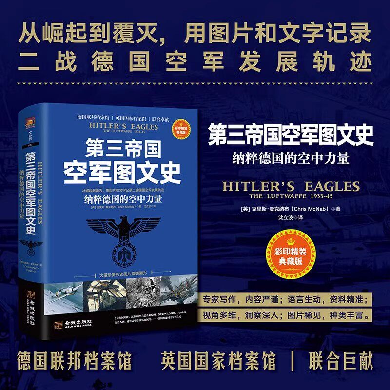 第三帝国空军图文史:纳粹德国的空中力量(英)克嚅斯.麦克纳布著中文本德国联邦档案馆英国国家档案馆珍贵二战德国空军历史图片史料
