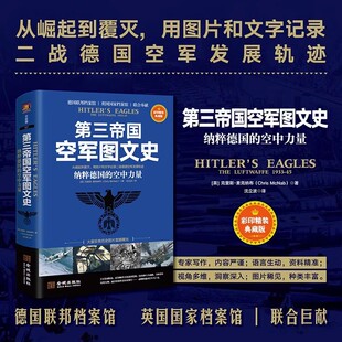 第三帝国空军图文史:纳粹德国的空中力量(英)克嚅斯.麦克纳布著中文本德国联邦档案馆英国国家档案馆珍贵二战德国空军历史图片史料