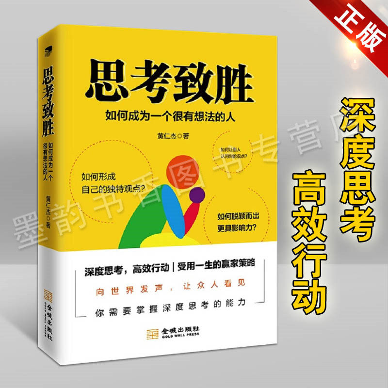 思考致胜：如何成为一个很有想法的人 黄仁杰著 深度思考受用一生的赢家策略 提升逻辑思考和深度思考能力书籍 金城出版