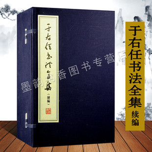 一函六册 线装 于右任书法原稿影印作品手批公文函件文獻珍貴資料古籍收藏 文物出版 书籍 于右任书法全集 社正版 续编