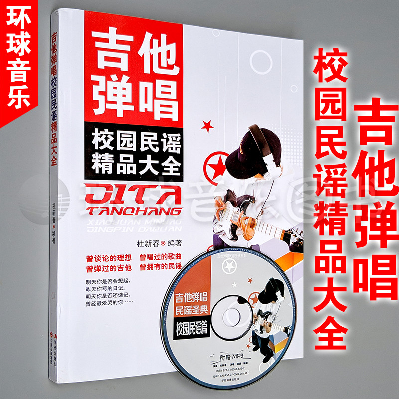 吉他弹唱校园民谣精品大全自学教学练习曲集演奏曲谱流行歌谱教材