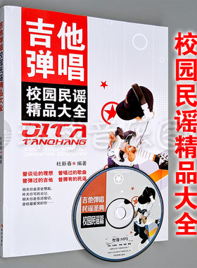 吉他弹唱校园民谣精品大全自学教学练习曲集演奏曲谱流行歌谱教材