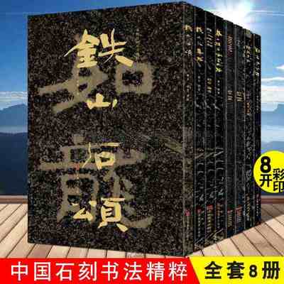 中国石刻书法精粹全8册8开高清大字本铁山石颂大集经泰山经石峪金刚经陈思王庙碑郑文公下碑摩崖石刻魏碑隶楷拓印经典书法碑帖临摹