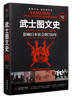 武士图文史 影响日本社会的700年 精装典藏版 日本古代军事演进史 一部另类日本冷兵器简史14堂专题知识课16幅作战态势图 金城出版