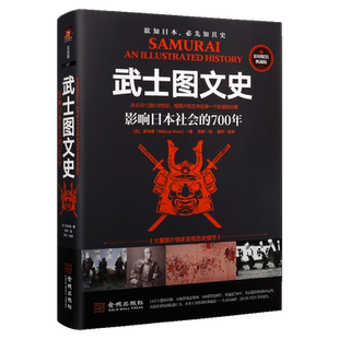 武士图文史 影响日本社会的700年 精装典藏版 日本古代军事演进史 一部另类日本冷兵器简史14堂专题知识课16幅作战态势图 金城出版