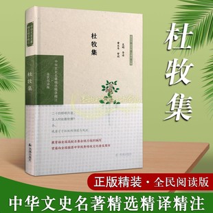 中华文史名著精选精译静注全民阅读版 系列国家古籍整理出版 专项经费资助项目 社 杜牧集 文学中国古诗词 凤凰出版