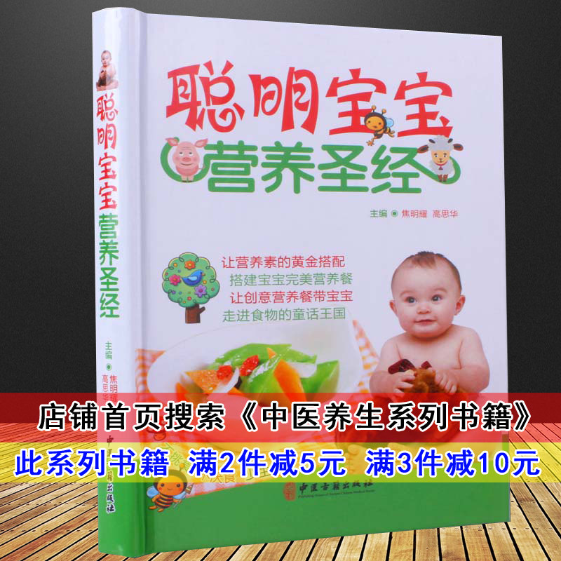 正版  聪明宝宝营养圣经 儿童 婴幼儿宝宝食谱0-1-3岁三餐菜谱辅食添加宝宝辅食书1-3岁营养早餐 0-1-6岁饮食大全中医养生系列书籍