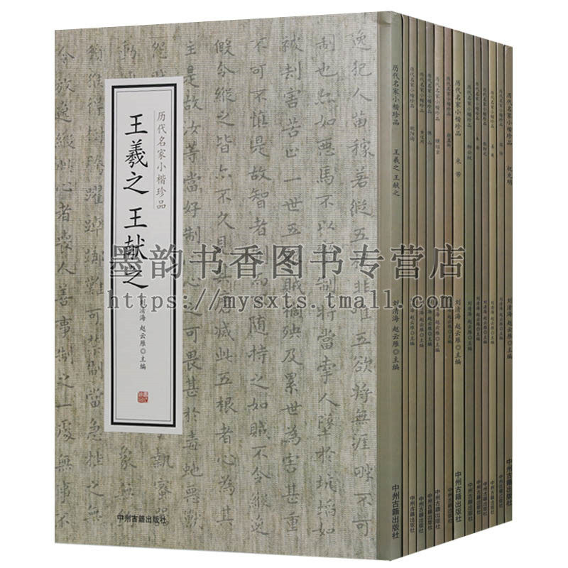 历代名家小楷珍品(全套14册)原大影印楷书法帖字帖王羲之王献之钟绍京柳公权颜真卿欧阳询米芾姜夔张即之赵孟頫临摹作品经典中州社