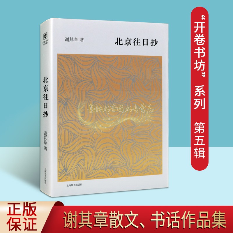 开卷书坊第五辑 北京往日抄 谢其章著 中国当代文学随笔作品集 上海辞书出版社
